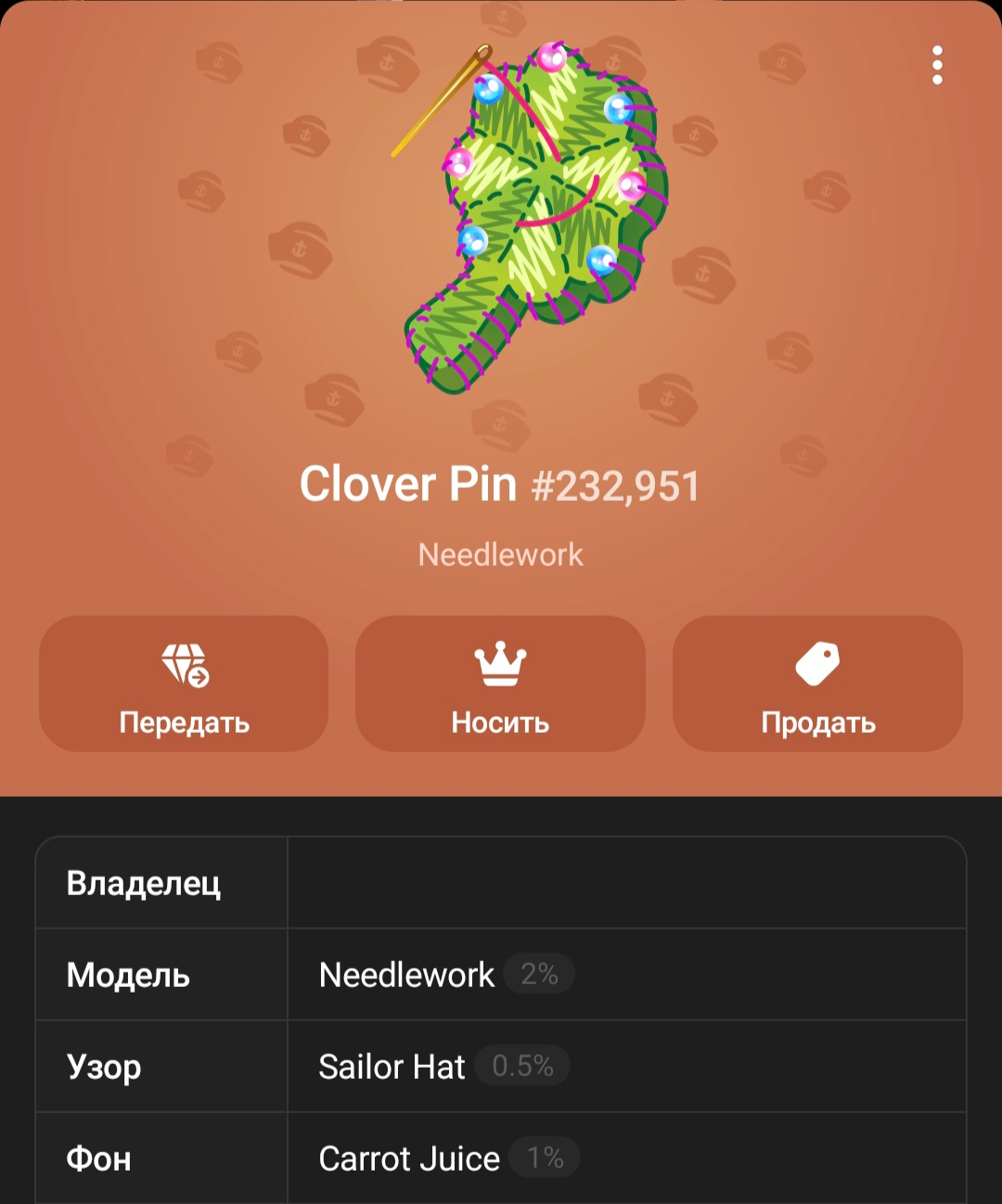 продажа предметов, вещей 🍀🍀🍀Clover Pin🍀🍀🍀
✅ Комиссию за передачу (25 звёзд) я беру на себя! - Подарки в Telegram (ТГ)